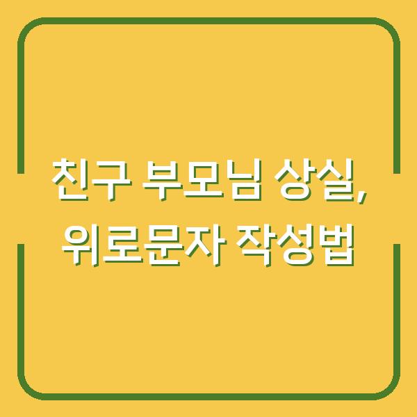 친구 부모님 상실, 위로문자 작성법