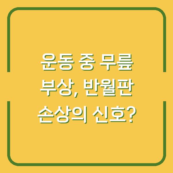 운동 중 무릎 부상, 반월판 손상의 신호?