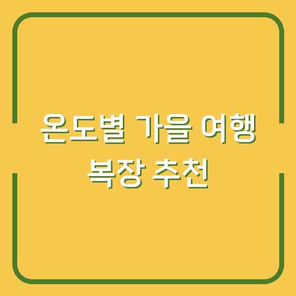 온도별 가을 여행 복장 추천