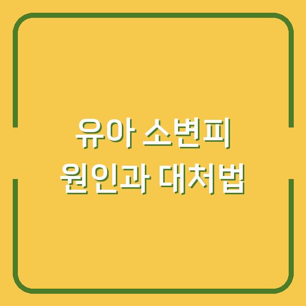 유아 소변피 원인과 대처법
