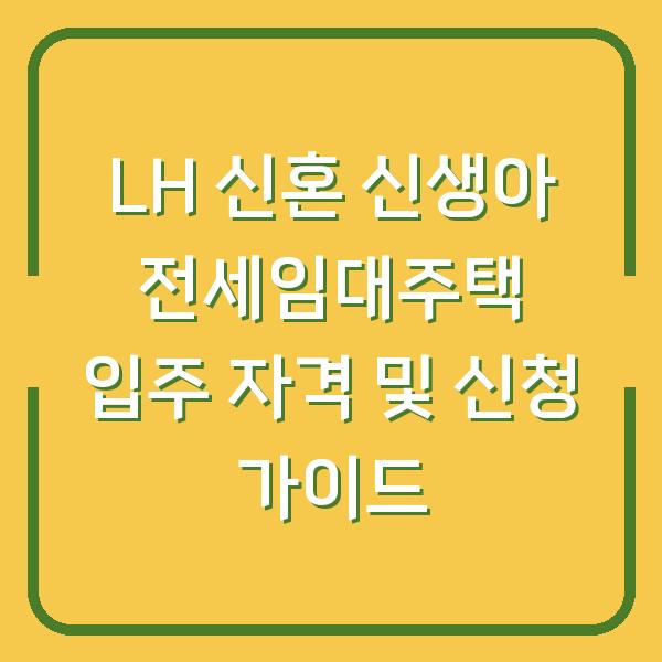 LH 신혼 신생아 전세임대주택 입주 자격 및 신청 가이드