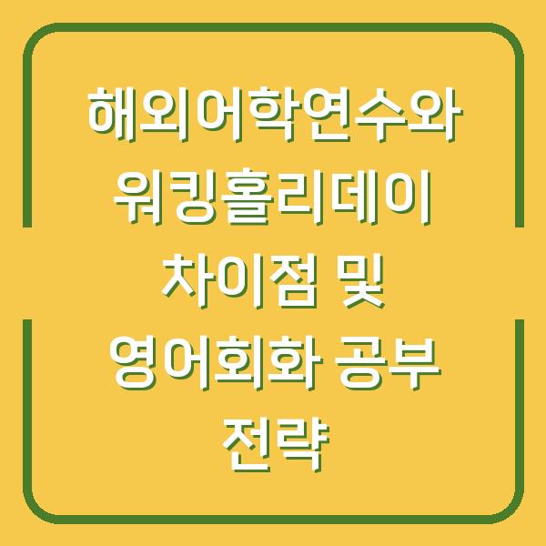 해외어학연수와 워킹홀리데이 차이점 및 영어회화 공부 전략