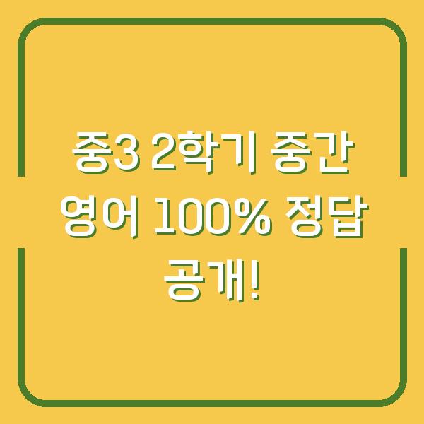 중3 2학기 중간 영어 100% 정답 공개!