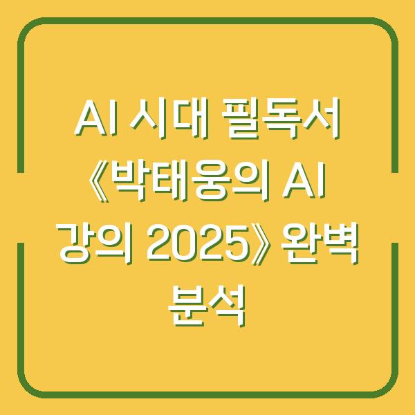 AI 시대 필독서 《박태웅의 AI 강의 2025》 완벽 분석