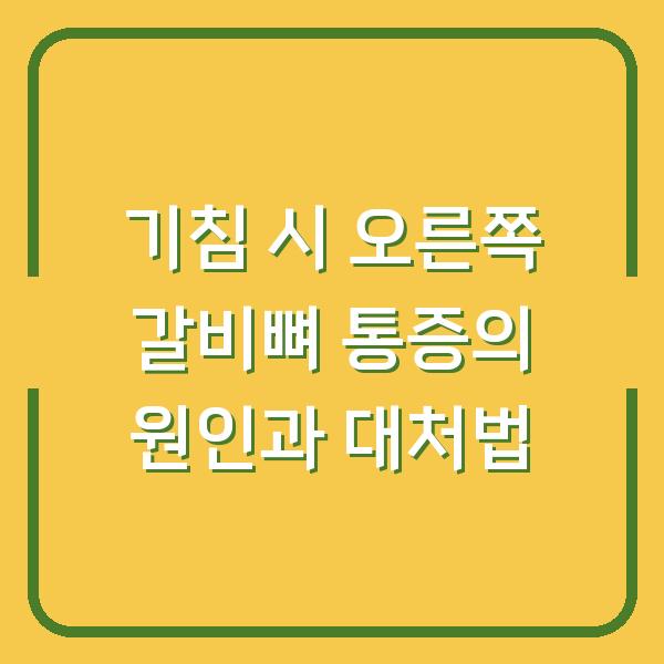 기침 시 오른쪽 갈비뼈 통증의 원인과 대처법
