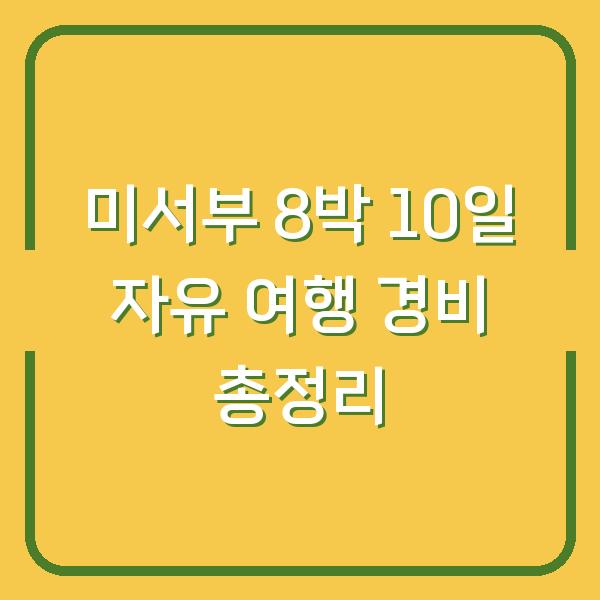 미서부 8박 10일 자유 여행 경비 총정리
