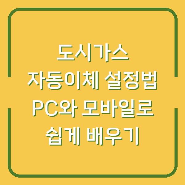 도시가스 자동이체 설정법 PC와 모바일로 쉽게 배우기