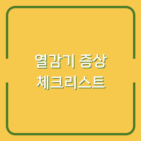 열감기 증상 체크리스트