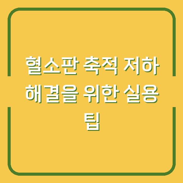 혈소판 축적 저하 해결을 위한 실용 팁