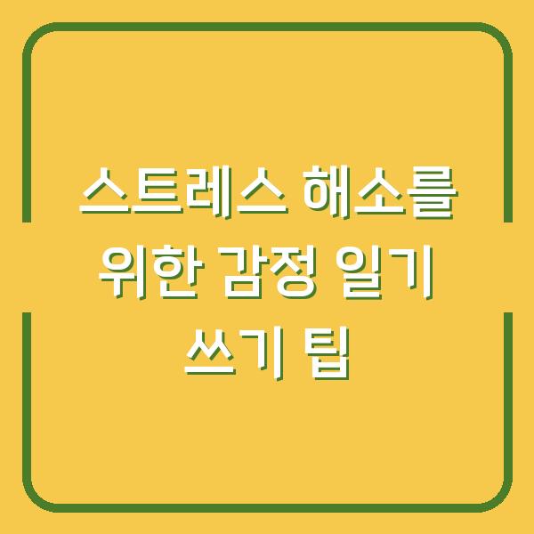 스트레스 해소를 위한 감정 일기 쓰기 팁