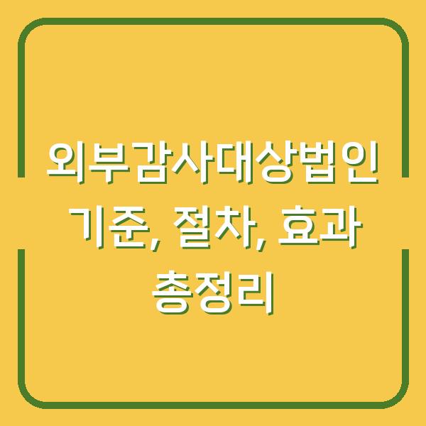 외부감사대상법인 기준, 절차, 효과 총정리