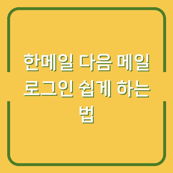 한메일 다음 메일 로그인 쉽게 하는 법