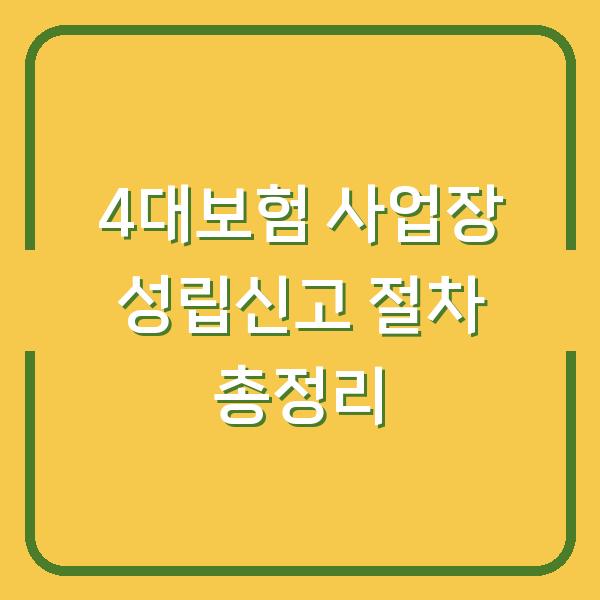 4대보험 사업장 성립신고 절차 총정리