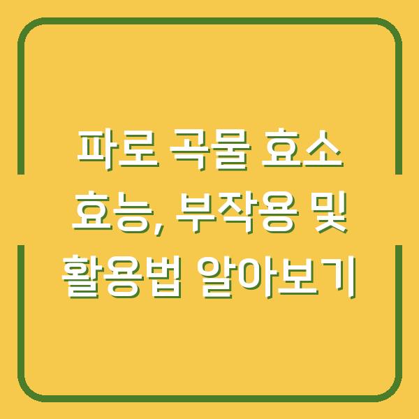 파로 곡물 효소 효능, 부작용 및 활용법 알아보기