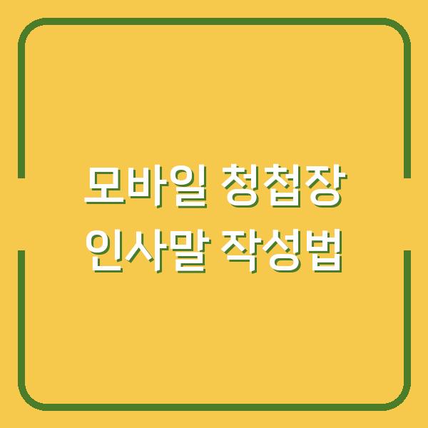 모바일 청첩장 인사말 작성법