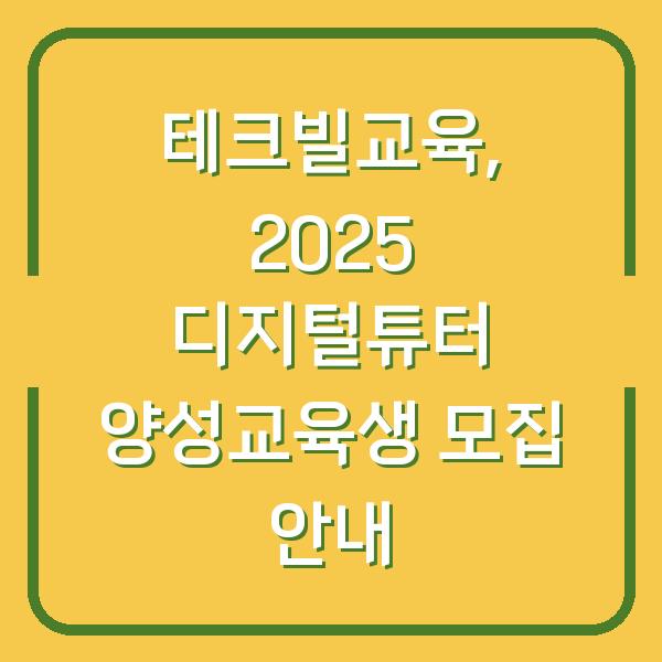 테크빌교육, 2025 디지털튜터 양성교육생 모집 안내