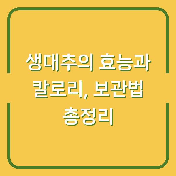 생대추의 효능과 칼로리, 보관법 총정리