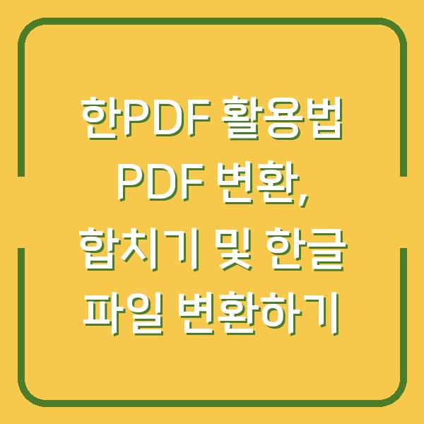 한PDF 활용법 PDF 변환, 합치기 및 한글 파일 변환하기