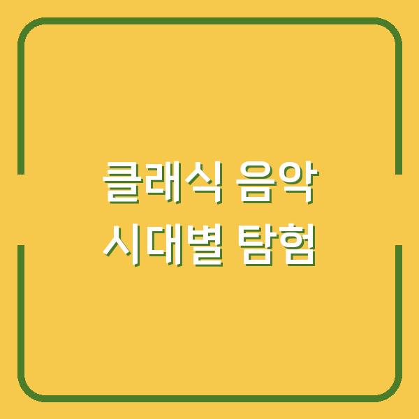 클래식 음악 시대별 탐험