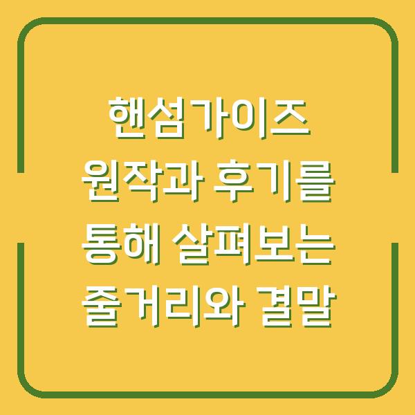 핸섬가이즈 원작과 후기를 통해 살펴보는 줄거리와 결말