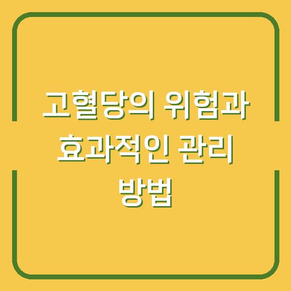 고혈당의 위험과 효과적인 관리 방법