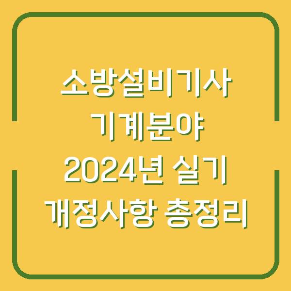 소방설비기사 기계분야 2024년 실기 개정사항 총정리