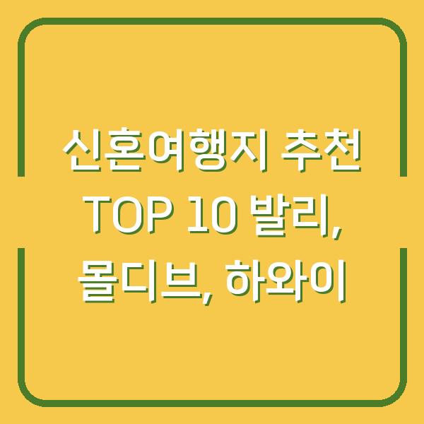 신혼여행지 추천 TOP 10 발리, 몰디브, 하와이