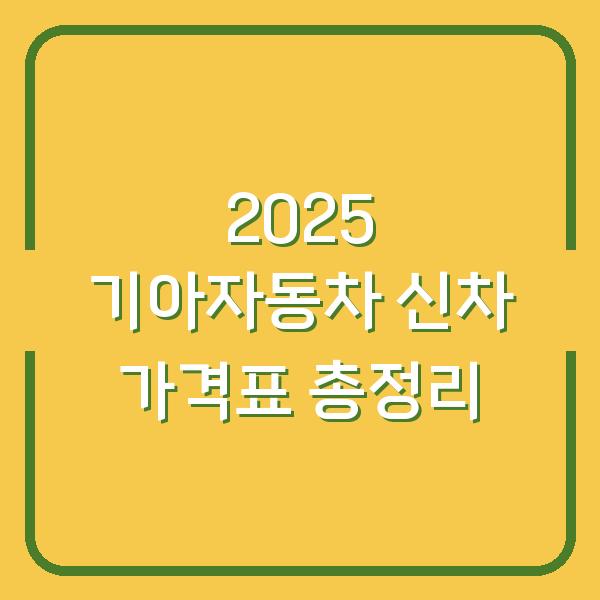 2025 기아자동차 신차 가격표 총정리