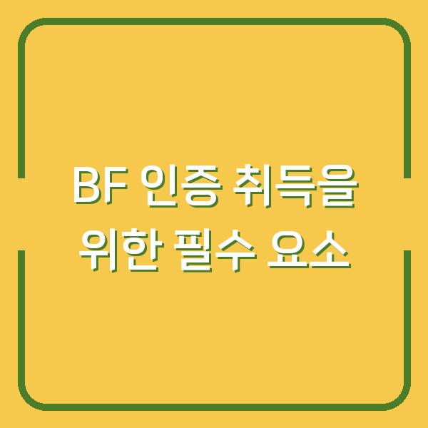 BF 인증 취득을 위한 필수 요소