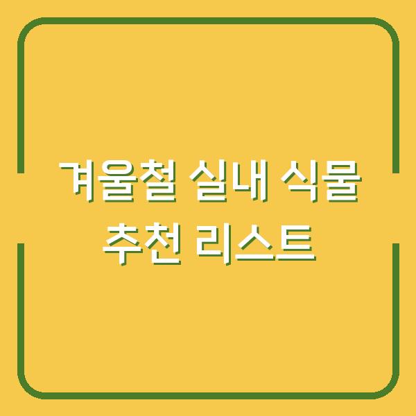 겨울철 실내 식물 추천 리스트