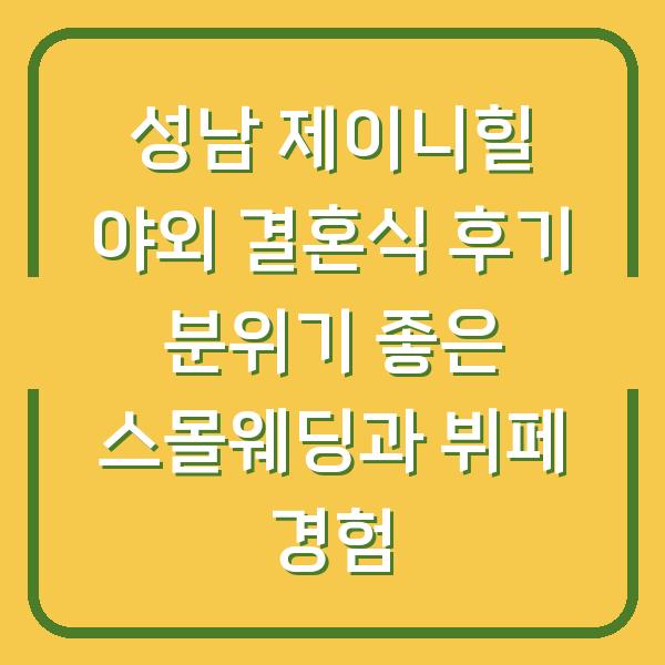 성남 제이니힐 야외 결혼식 후기 분위기 좋은 스몰웨딩과 뷔페 경험