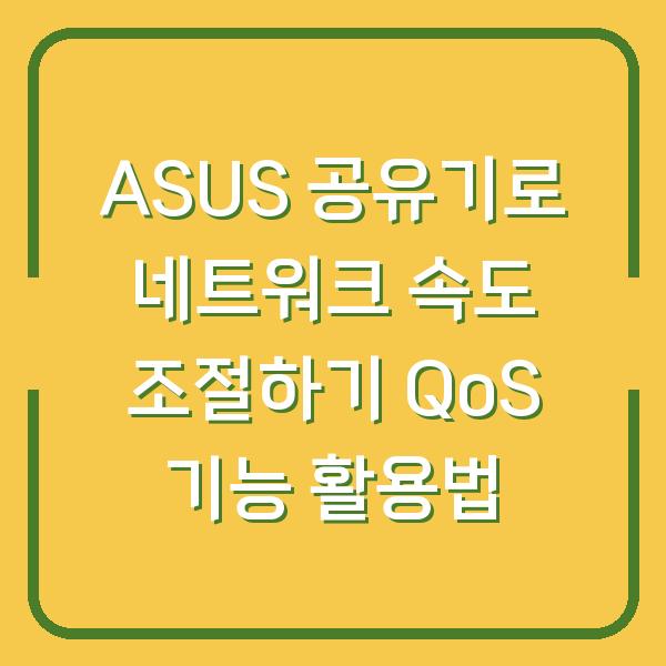 ASUS 공유기로 네트워크 속도 조절하기 QoS 기능 활용법