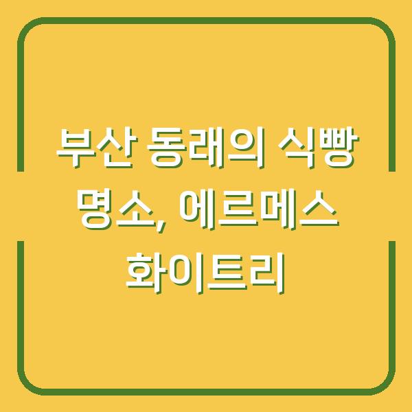 부산 동래의 식빵 명소, 에르메스 화이트리