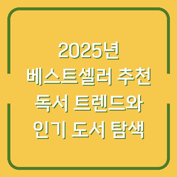 2025년 베스트셀러 추천 독서 트렌드와 인기 도서 탐색