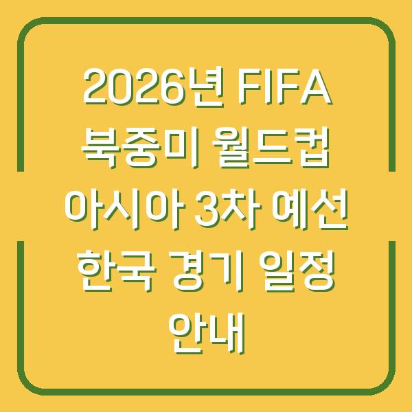 2026년 FIFA 북중미 월드컵 아시아 3차 예선 한국 경기 일정 안내