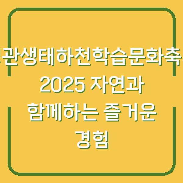 정관생태하천학습문화축제 2025 자연과 함께하는 즐거운 경험
