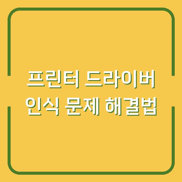 프린터 드라이버 인식 문제 해결법