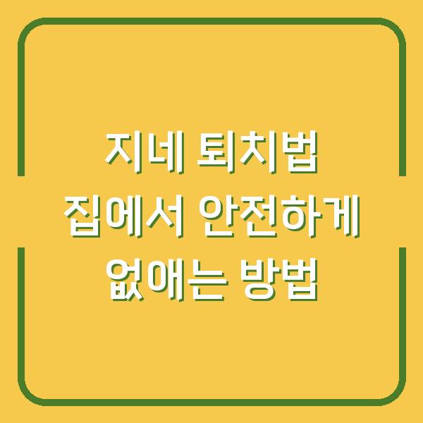 지네 퇴치법 집에서 안전하게 없애는 방법