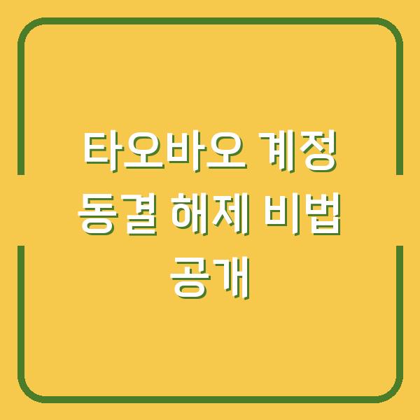 타오바오 계정 동결 해제 비법 공개