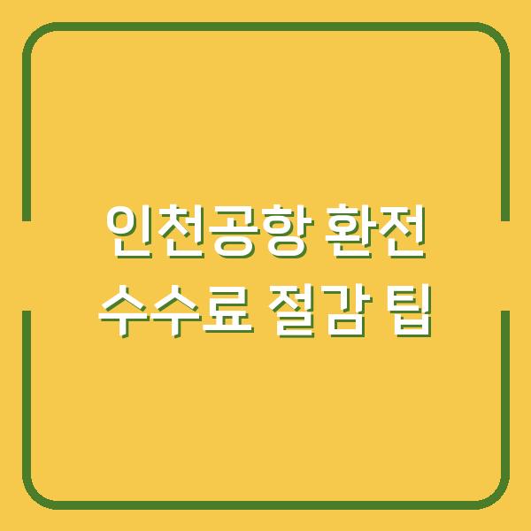 인천공항 환전 수수료 절감 팁