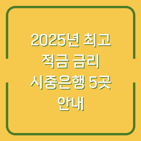 2025년 최고 적금 금리 시중은행 5곳 안내