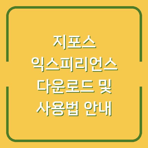 지포스 익스피리언스 다운로드 및 사용법 안내