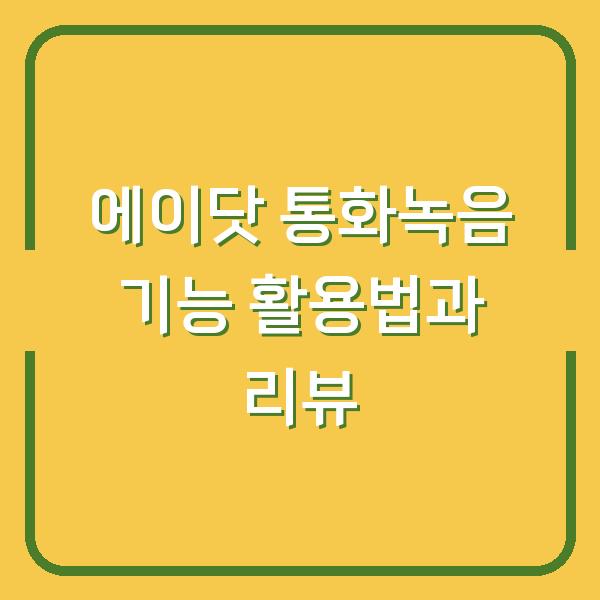 에이닷 통화녹음 기능 활용법과 리뷰