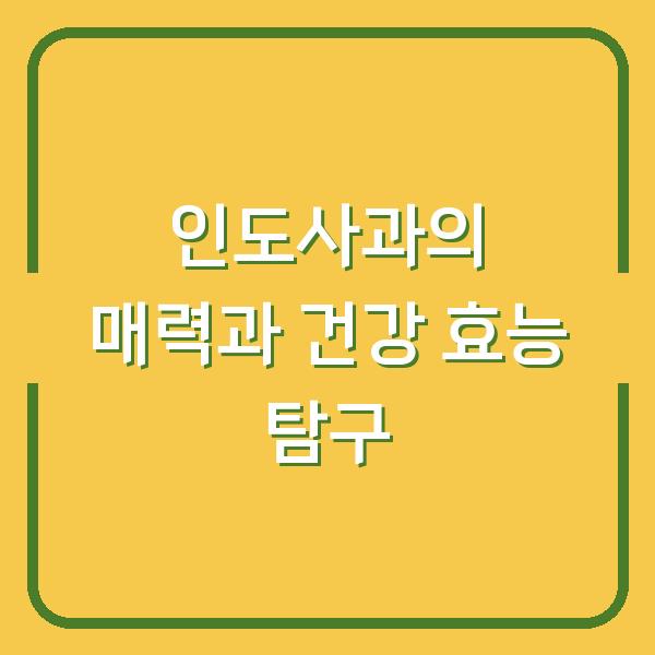 인도사과의 매력과 건강 효능 탐구