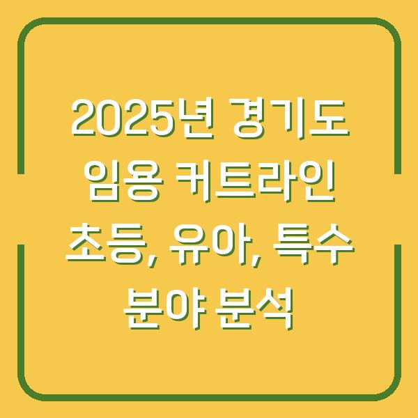 2025년 경기도 임용 커트라인 초등, 유아, 특수 분야 분석