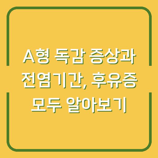 A형 독감 증상과 전염기간, 후유증 모두 알아보기