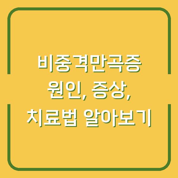 비중격만곡증 원인, 증상, 치료법 알아보기
