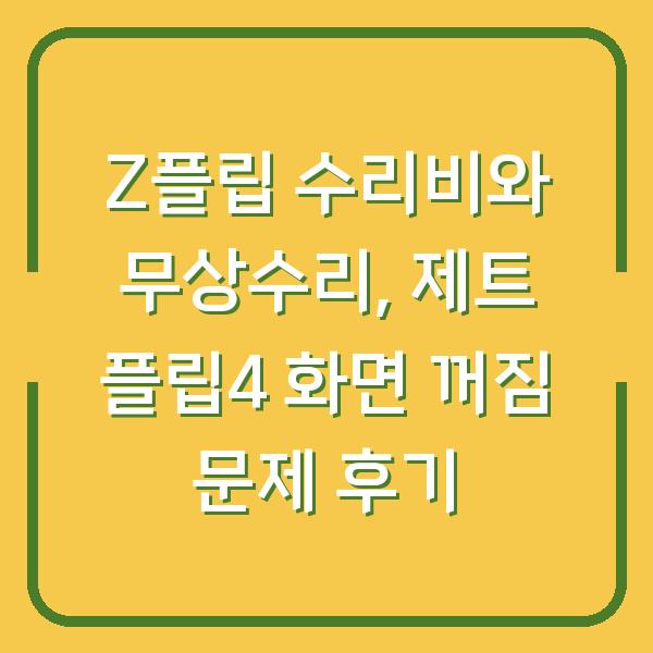 Z플립 수리비와 무상수리, 제트 플립4 화면 꺼짐 문제 후기