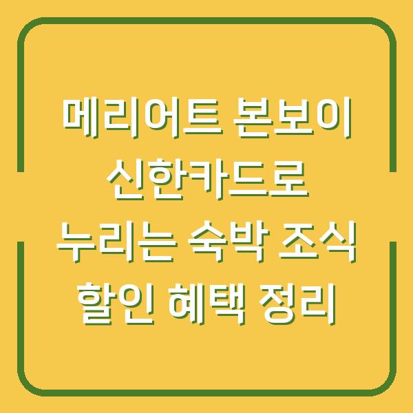 메리어트 본보이 신한카드로 누리는 숙박 조식 할인 혜택 정리