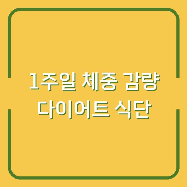 1주일 체중 감량 다이어트 식단